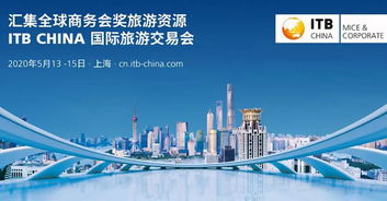 ITB China 2020 聚焦商務(wù)會(huì)獎(jiǎng)旅游與旅游業(yè)務(wù)新趨勢(shì)