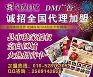 攜手北京新媒時代，共創招商加盟DM刊號合作與廣告業務新篇章